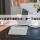 今天哈尔滨到天津的火车：查一下哈尔滨到天津火车