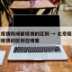 北京疫情和成都疫情的区别 → 北京疫情和成都疫情的区别在哪里