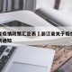 浙江省疫情政策汇总表›浙江省关于疫情防控的最新通知