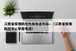 江西省疫情防控热线电话号码—（江西省疫情防控中心举报电话）