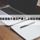 【上海疫情是不是又严重了,上海疫情是否严重】