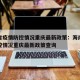 海南省疫情防控情况重庆最新政策：海南省疫情防控情况重庆最新政策查询