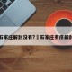 石家庄解封没有?›石家庄有序解封