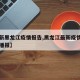 【最新黑龙江疫情报告,黑龙江最新疫情情况实时播报】
