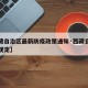 【西藏自治区最新防疫政策通知·西藏自治区防疫规定】