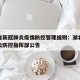 湖北省新冠肺炎疫情防控管理细则：湖北省新冠肺炎防控指挥部公告