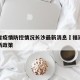 福建省疫情防控情况长沙最新消息›福建省疫情最新政策