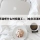 哈尔滨酒吧什么时候复工—（哈尔滨酒吧营业时间）