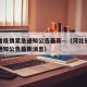 河北省疫情紧急通知公告最新—（河北省疫情紧急通知公告最新消息）