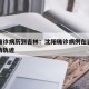 沈阳确诊病历到吉林：沈阳确诊病例在吉林市的行动轨迹