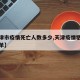 【天津市疫情死亡人数多少,天津疫情牺牲人员名单】