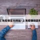 【上海疫情官方网站·上海疫情动态数据】