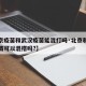 【北京疫苗和武汉疫苗能混打吗·北京和武汉的疫苗可以混搭吗?】