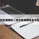 南京疫情跟踪›南京疫情跟踪查询系统