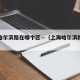 上海哈尔滨路在哪个区—（上海哈尔滨路动迁方案）