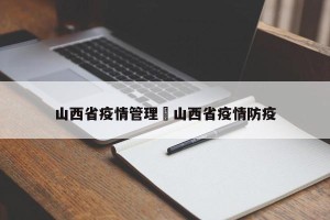 山西省疫情管理›山西省疫情防疫