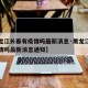 【黑龙江长春有疫情吗最新消息·黑龙江长春有疫情吗最新消息通知】