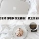 黑龙江省疫情增长情况最新：黑龙江省疫情一览表