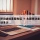 太原移动通信客服电话 → 太原移动通信客服电话多少