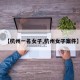 【杭州一名女子,杭州女子案件】