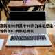 香港新增96例其中90例为本地感染 → 香港新增61例新冠肺炎