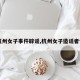 【杭州女子事件辟谣,杭州女子造谣者信息】