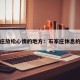石家庄放松心情的地方：石家庄休息的地方