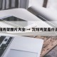 沈阳鸡架图片大全 → 沈阳鸡架是什么鸡
