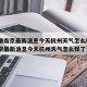 【疫情南京最新消息今天杭州天气怎么样·疫情南京最新消息今天杭州天气怎么样了】
