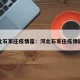 河北石家庄疫情是：河北石家庄疫情脉络