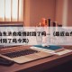 最近山东济南疫情封路了吗—（最近山东济南疫情封路了吗今天）