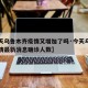 【今天乌鲁木齐疫情又增加了吗·今天乌鲁木齐疫情最新消息确诊人数】