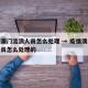 疫情澳门流浪人员怎么处理 → 疫情澳门流浪人员怎么处理的