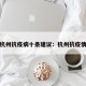 杭州抗疫病十条建议：杭州抗疫情