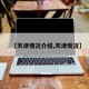 【天津情况介绍,天津慨况】