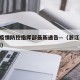 浙江疫情防控指挥部最新通告—（浙江 疫情 通知）