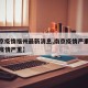 【南京疫情福州最新消息,南京疫情严重还是福建疫情严重】