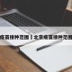 北京疫苗接种范围›北京疫苗接种范围查询