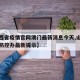 【山西省疫情官网澳门最新消息今天,山西省疫情防控办最新提示】