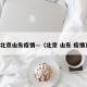 北京山东疫情—（北京 山东 疫情）