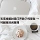 疫情石家庄解封澳门开放了吗现在 → 石家庄何时解除封闭管理