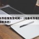 乌鲁木齐疫情发生时间—（乌鲁木齐疫情发生时间最新消息）