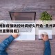 【贵州省疫情防控时间好久开始·贵州再发疫情防控重要提醒】
