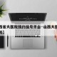 【山西省大医院预约挂号平台·山西大医院官网挂号】
