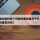 【疫情合肥封城了吗福州要隔离吗今天·合肥要封城是真的吗】