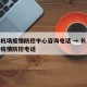 长沙机场疫情防控中心咨询电话 → 长沙飞机场疫情防控电话