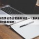 重庆市疫情公告合肥最新消息—（重庆市新冠疫情防控最新消息）