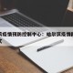 哈尔滨疫情预防控制中心：哈尔滨疫情防控联系方式