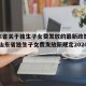 【山东省关于独生子女费发放的最新政策法规文件,山东省独生子女费发放新规定2020】