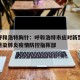疫情呼和浩特胸针：呼和浩特市应对新型冠状病毒感染肺炎疫情防控指挥部